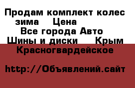 Продам комплект колес(зима) › Цена ­ 25 000 - Все города Авто » Шины и диски   . Крым,Красногвардейское